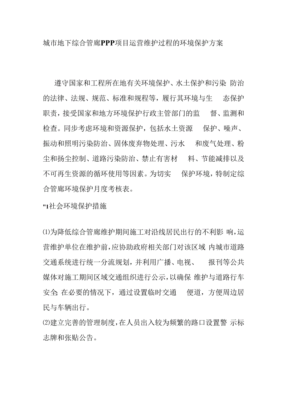 城市地下综合管廊PPP项目运营维护过程的环境保护方案.docx_第1页