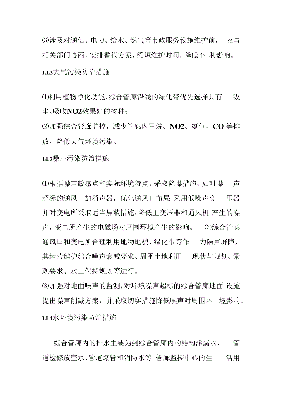 城市地下综合管廊PPP项目运营维护过程的环境保护方案.docx_第2页