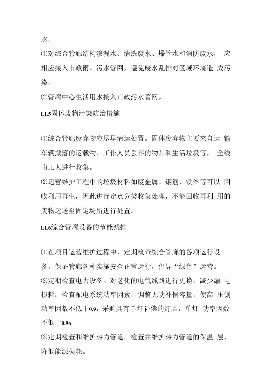 城市地下综合管廊PPP项目运营维护过程的环境保护方案.docx_第3页