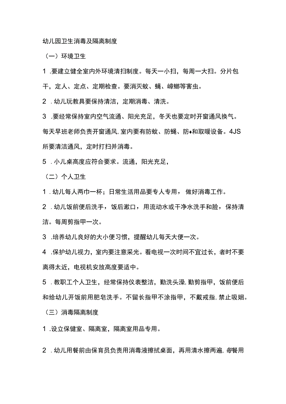 幼儿园卫生消毒及隔离制度.docx_第1页