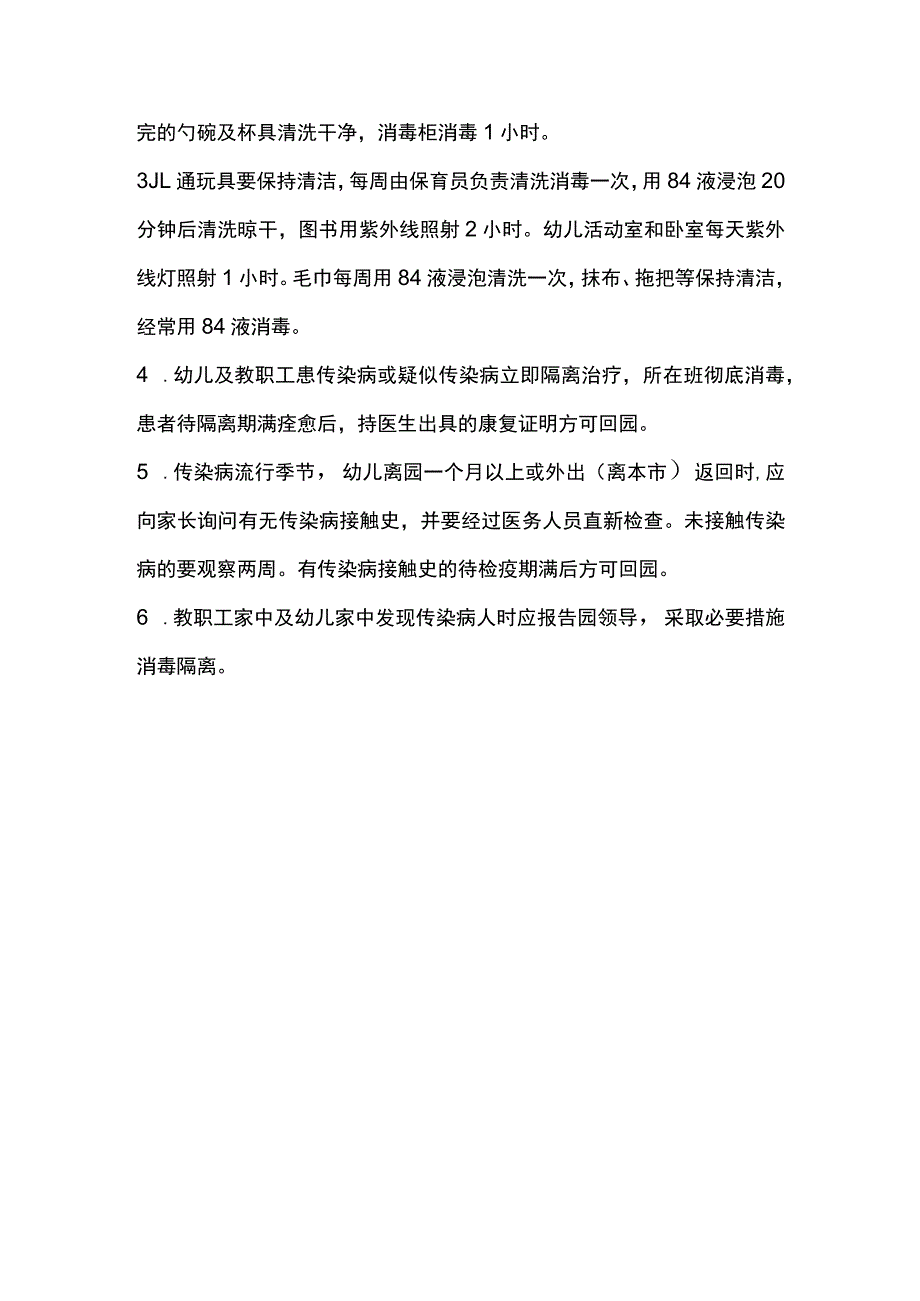 幼儿园卫生消毒及隔离制度.docx_第2页