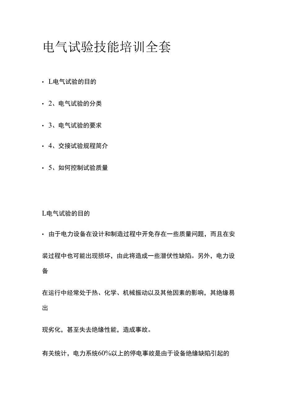 电气试验技能培训全套.docx_第1页