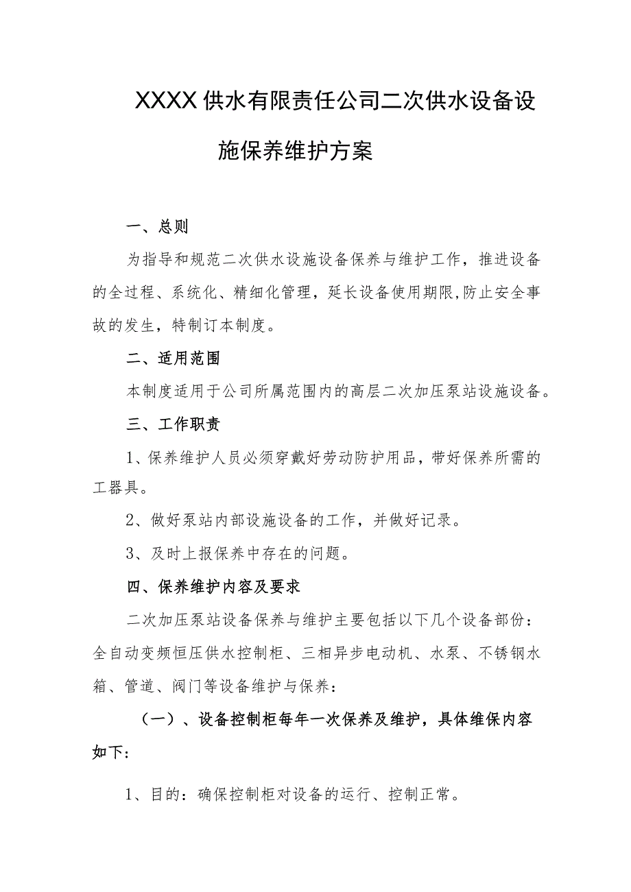 供水有限责任公司二次供水设备设施保养维护方案.docx_第1页