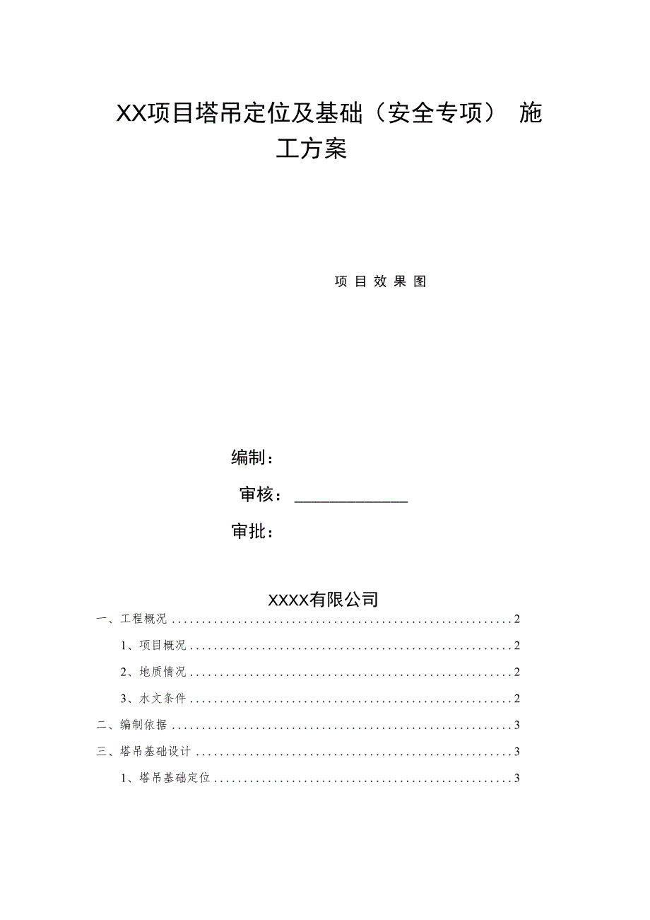 塔吊定位及基础安全专项施工方案.docx_第1页