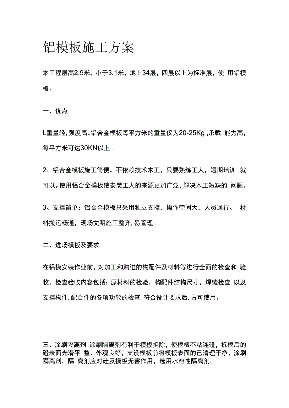 铝模板施工完整方案.docx_第1页