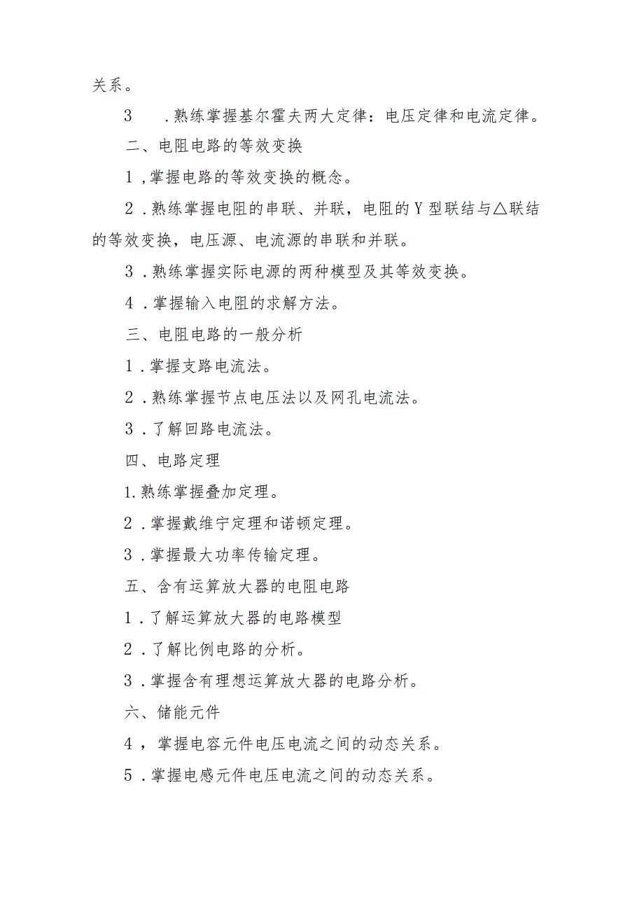 遵义师范学院2023年“专升本”电气工程及其自动化专业考试大纲.docx_第2页