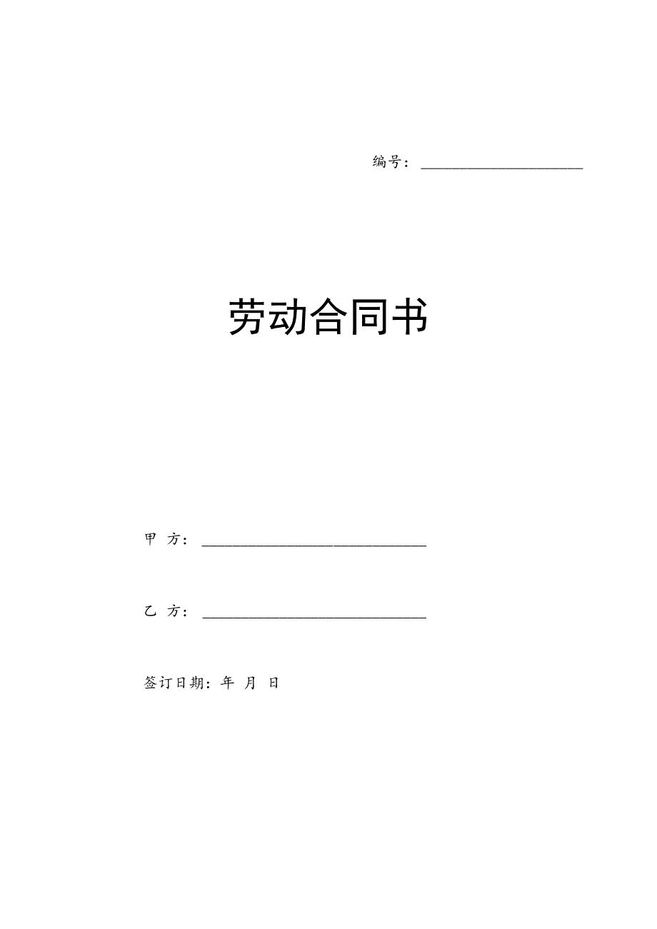 合同模板劳动合同书医疗器械公司范本.docx_第1页