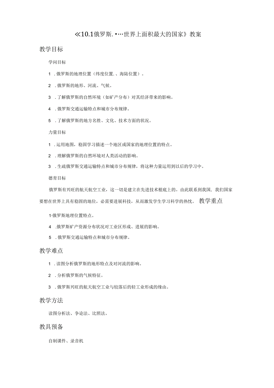 《10.1俄罗斯——世界上面积最大的国家》教案.docx_第1页