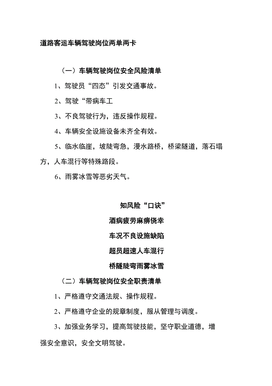 道路客运车辆驾驶岗位两单两卡.docx_第1页