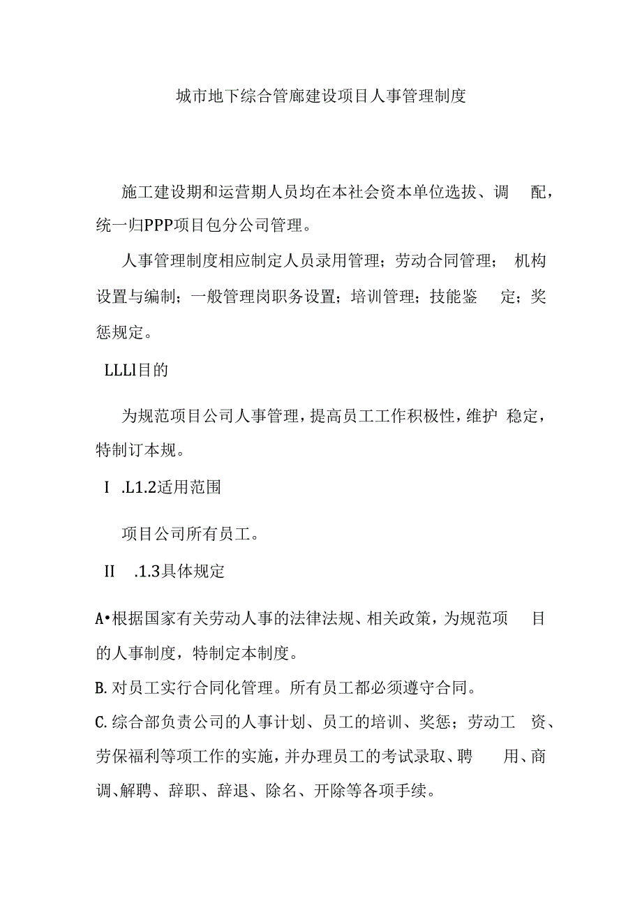 城市地下综合管廊建设项目人事管理制度.docx_第1页