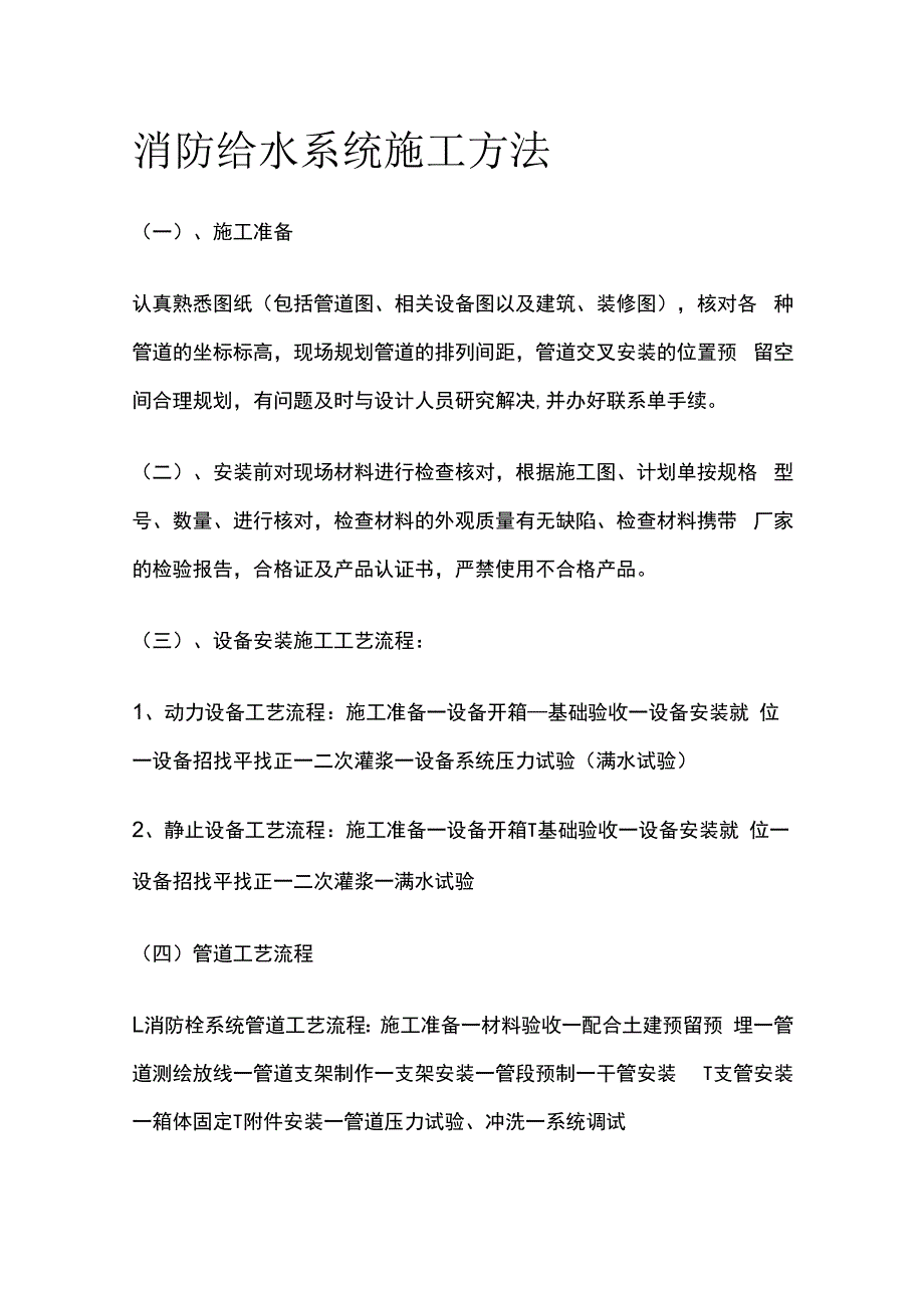 消防给水系统施工方法.docx_第1页