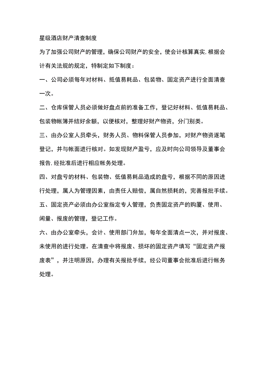 星级酒店财产清查制度.docx_第1页