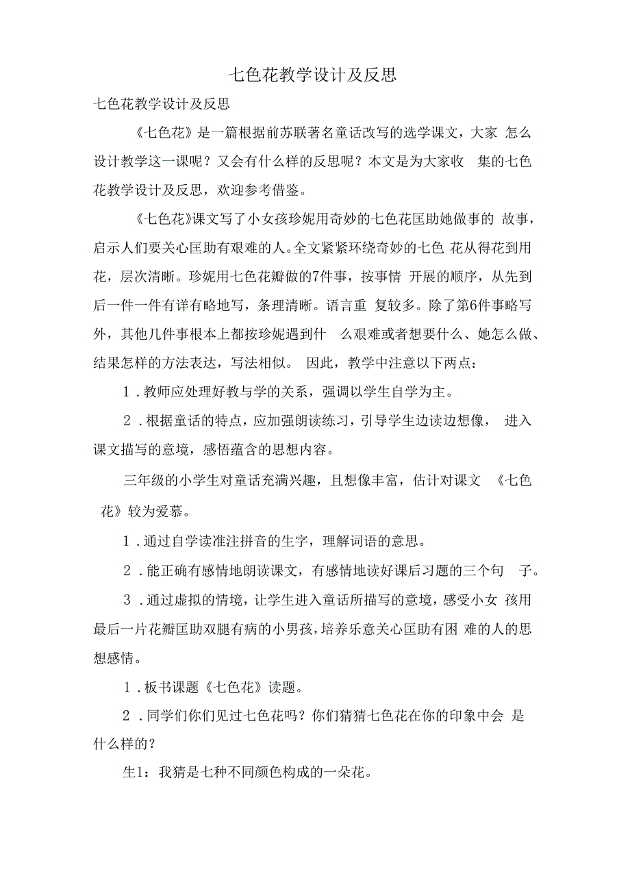 七色花教学设计及反思.docx_第1页