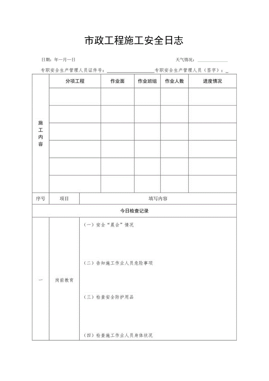 市政工程施工安全日志.docx_第1页