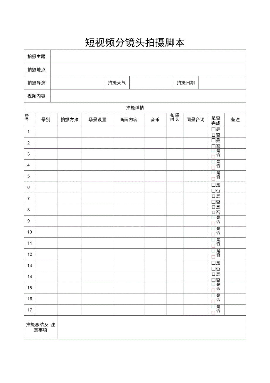 视频分镜头拍摄脚本（5篇）.docx_第1页