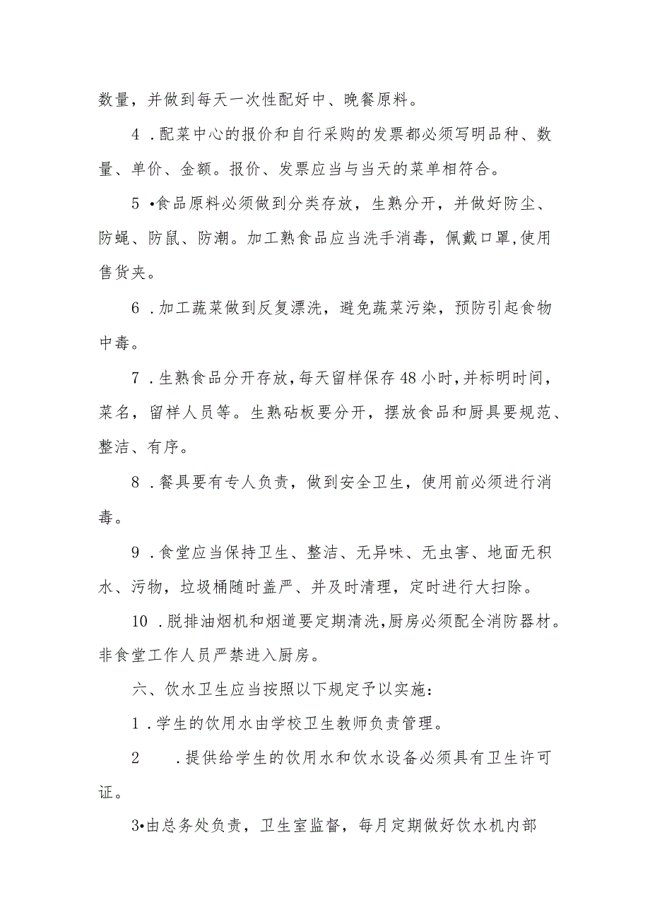 小学食品安全管理制度.docx_第2页