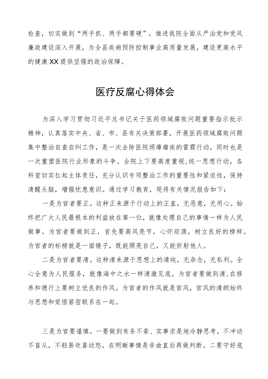 (九篇)医药领域腐败集中整治自纠自查心得体会范文.docx_第2页