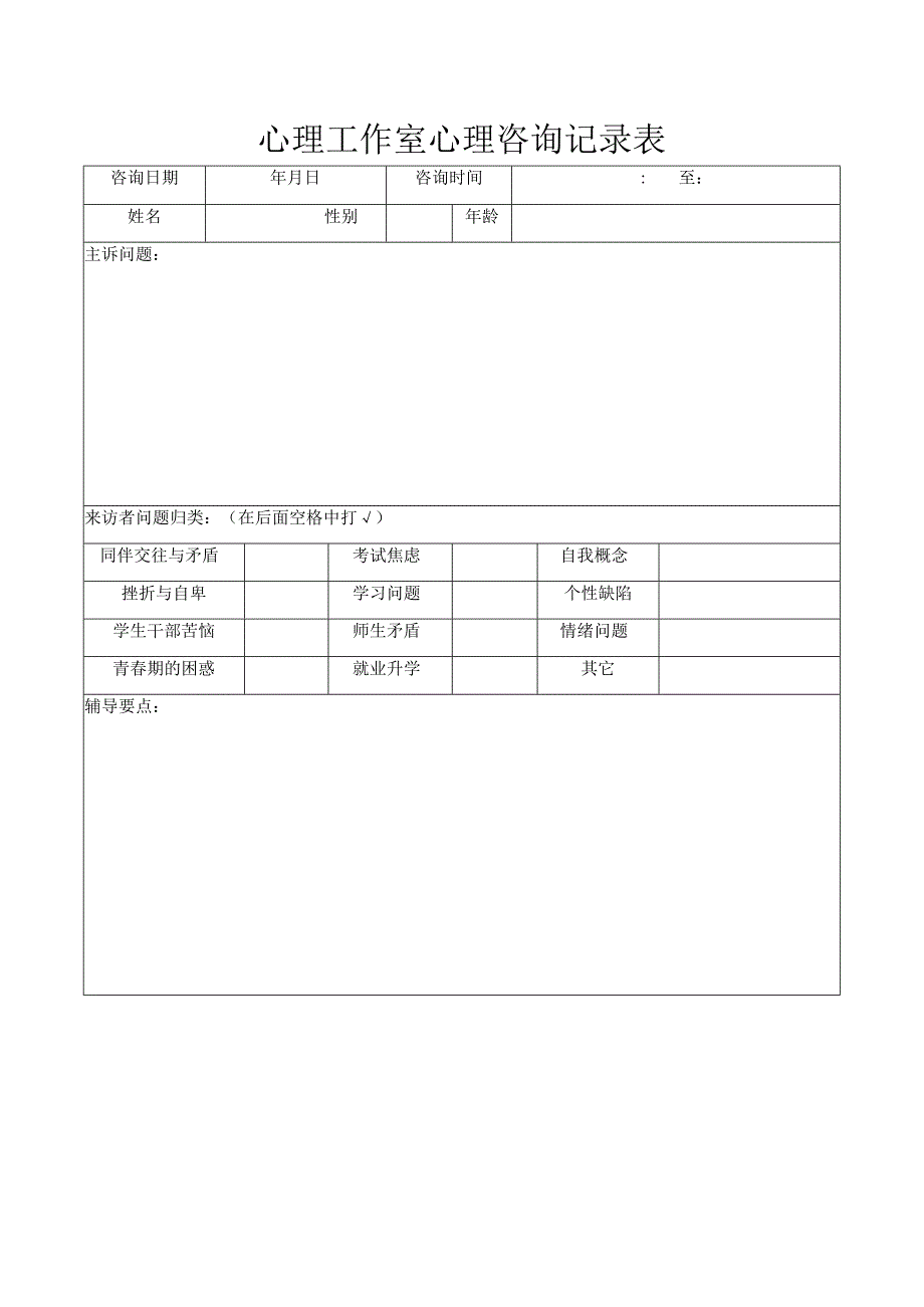 心理工作室心理咨询记录表.docx_第1页