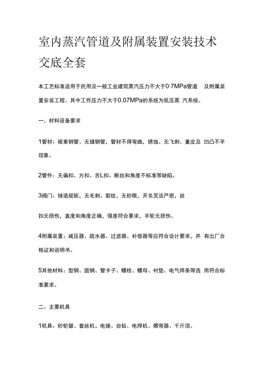 室内蒸汽管道及附属装置安装技术交底全套.docx_第1页