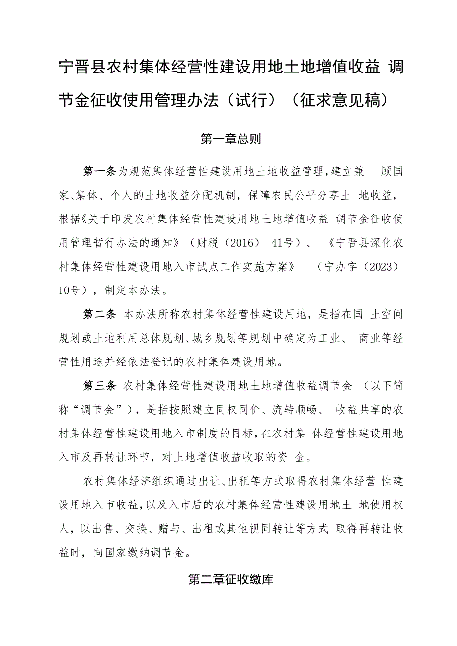 农村集体经营性建设用地土地增值收益调节金征收使用管理办法（征求意见稿）.docx_第1页