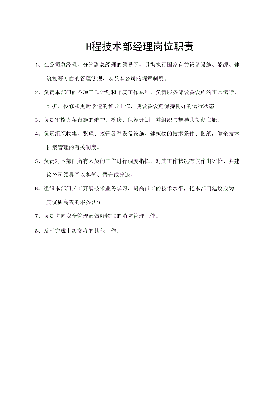 工程技术部经理岗位职责.docx_第1页