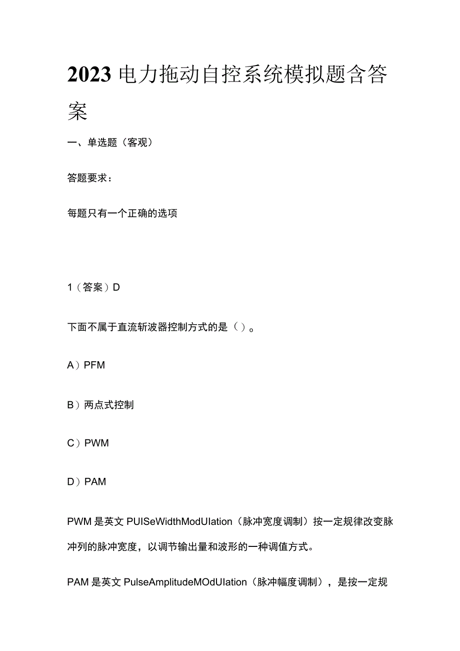 2023年电力拖动自控系统模拟题含答案.docx_第1页