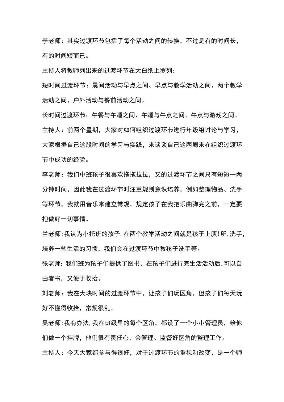 幼儿园如何优化幼儿一日活动过渡环节教研活动记录.docx_第2页