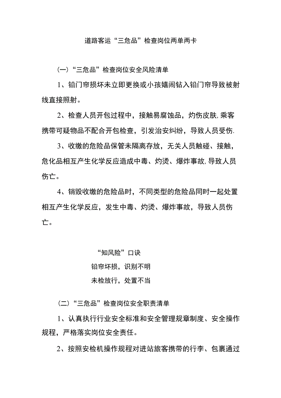 道路客运“三危品”检查岗位两单两卡.docx_第1页