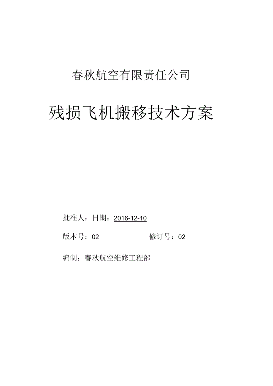 残损飞机搬移技术方案草稿.docx_第1页