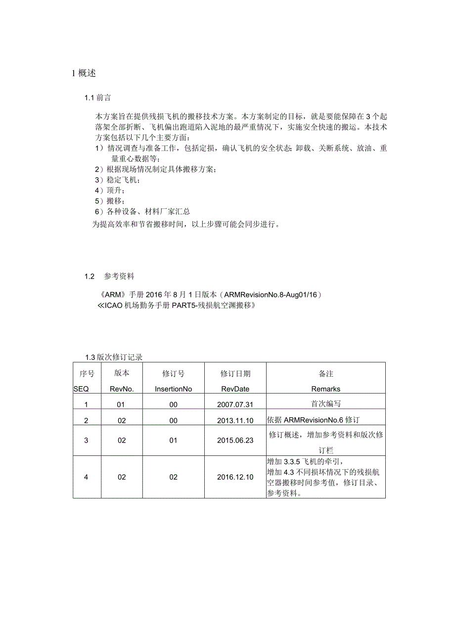 残损飞机搬移技术方案草稿.docx_第3页