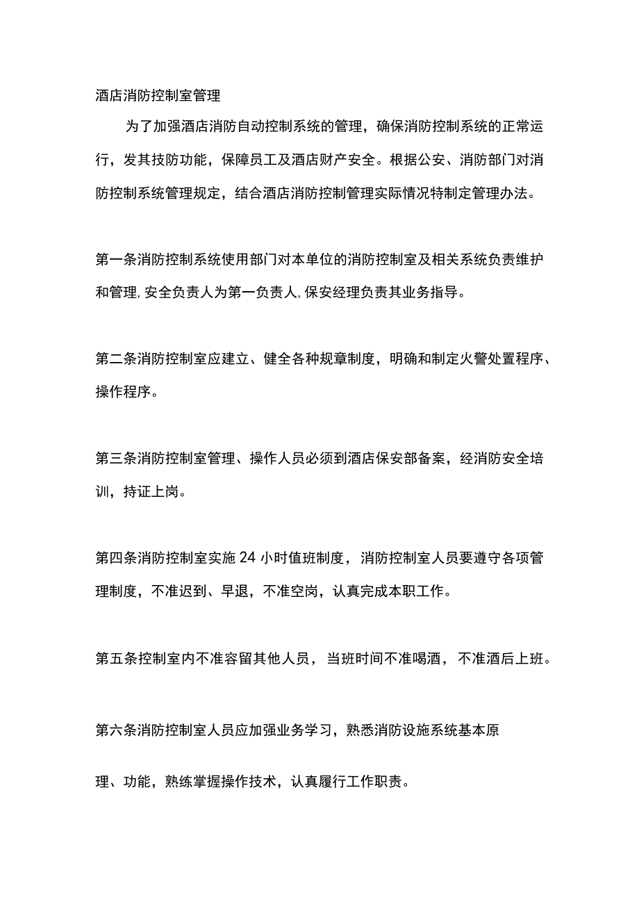 酒店消防控制室管理.docx_第1页