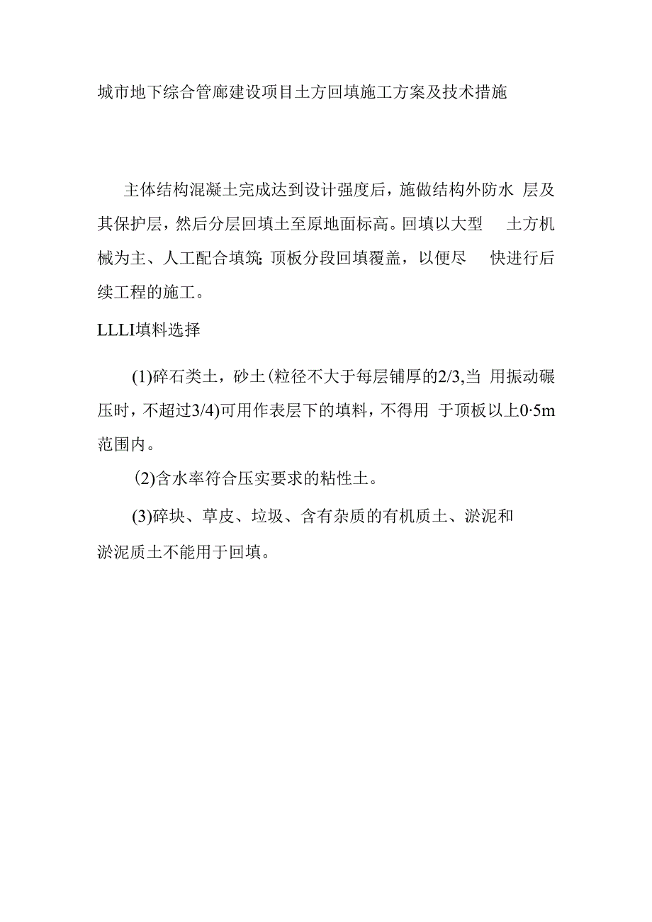 城市地下综合管廊建设项目土方回填施工方案及技术措施.docx_第1页