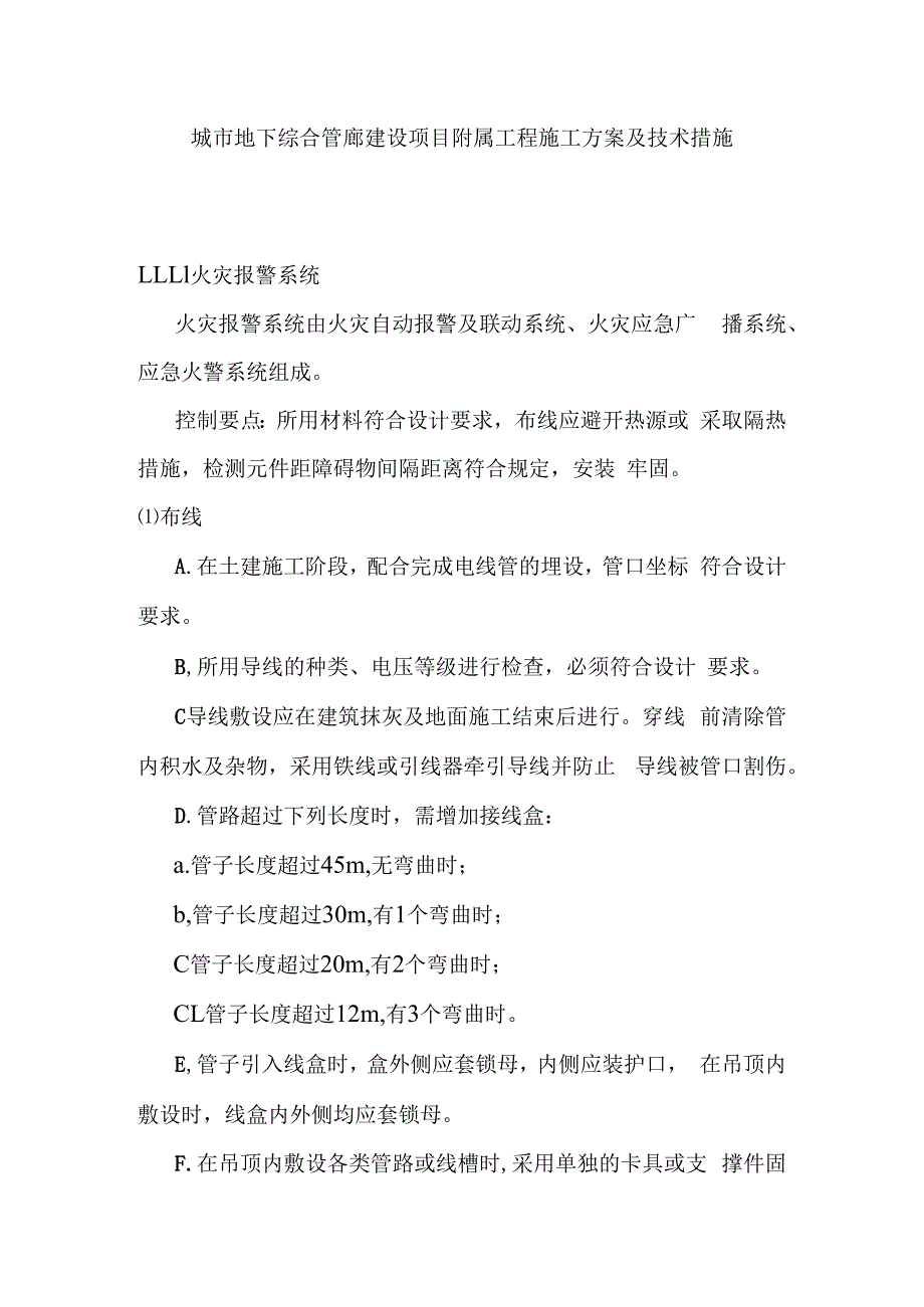 城市地下综合管廊建设项目附属工程施工方案及技术措施.docx_第1页