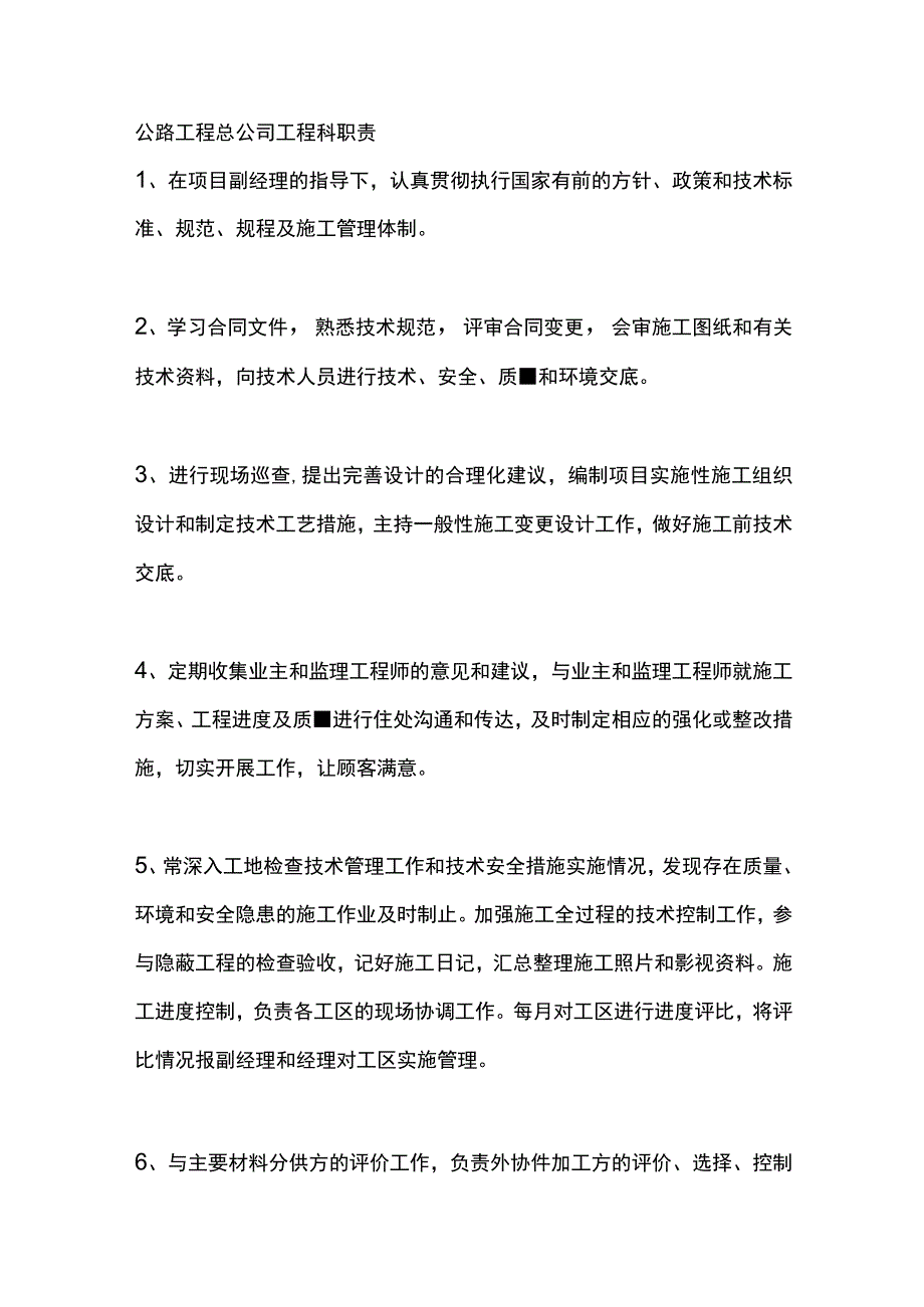 公路工程总公司工程科职责.docx_第1页