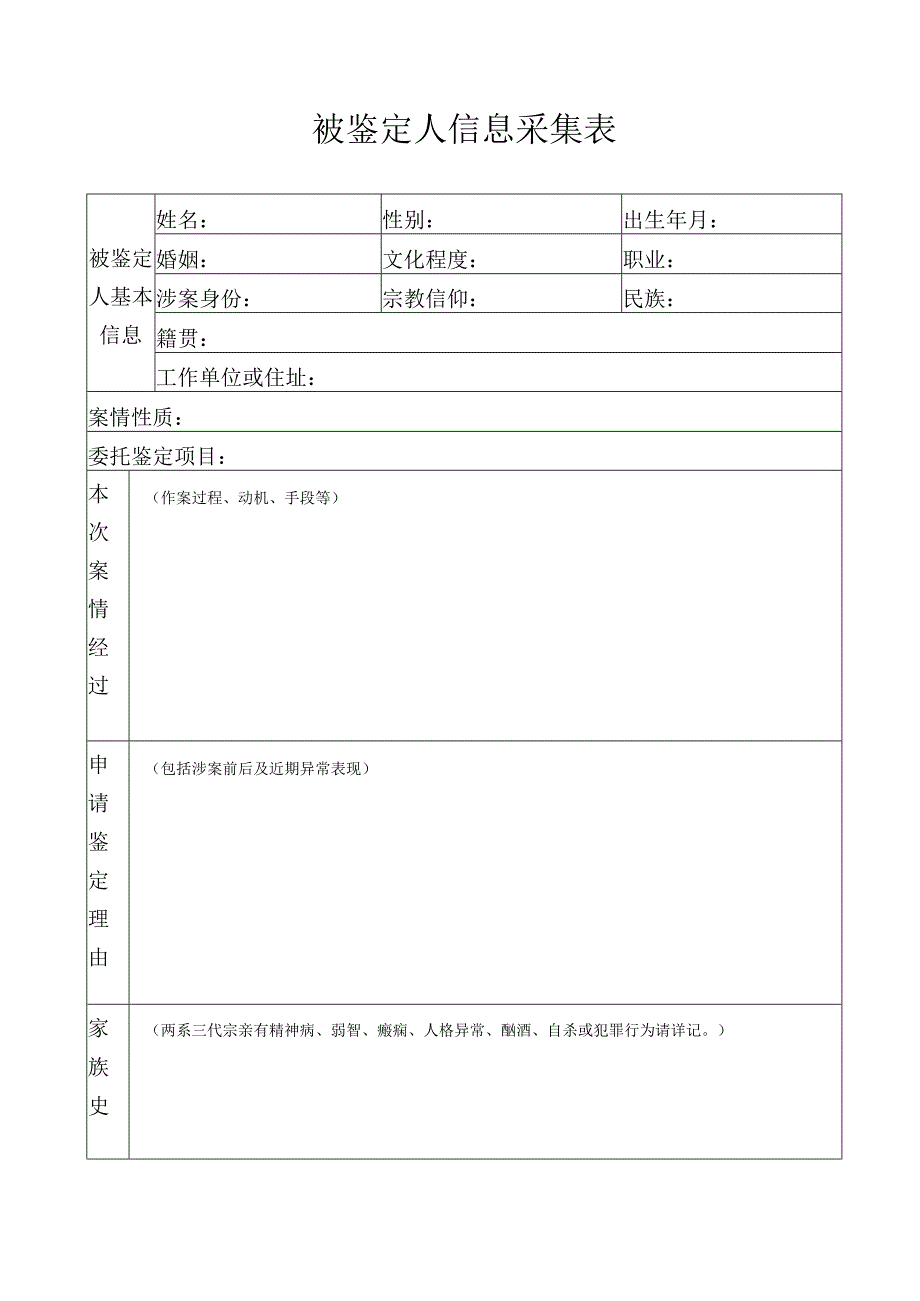 被鉴定人信息采集表.docx_第1页