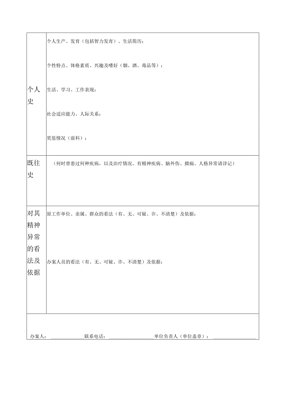 被鉴定人信息采集表.docx_第2页