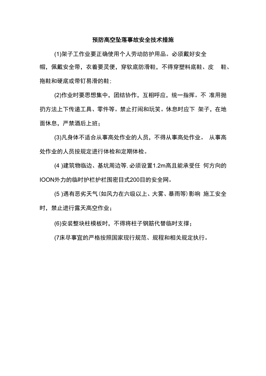 预防高空坠落事故安全技术措施.docx_第1页