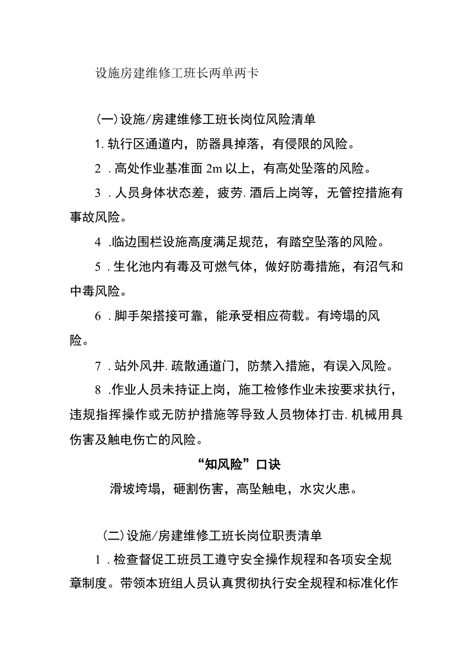 设施房建维修工班长两单两卡.docx_第1页