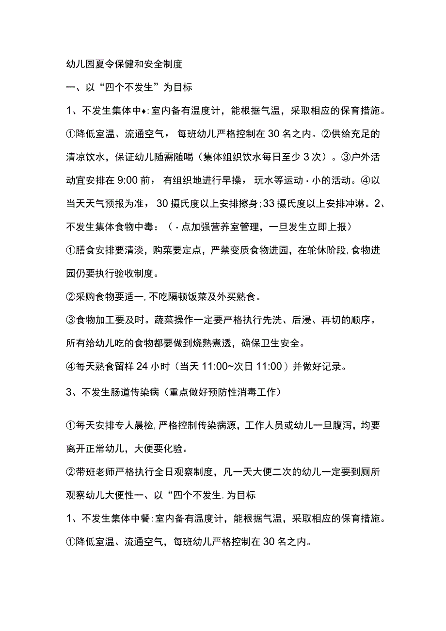 幼儿园夏令保健和安全制度.docx_第1页