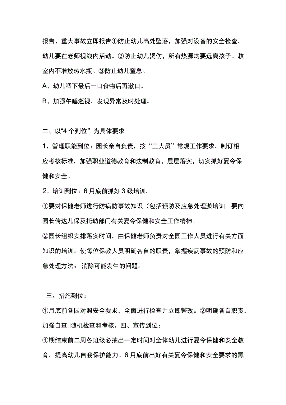 幼儿园夏令保健和安全制度.docx_第3页