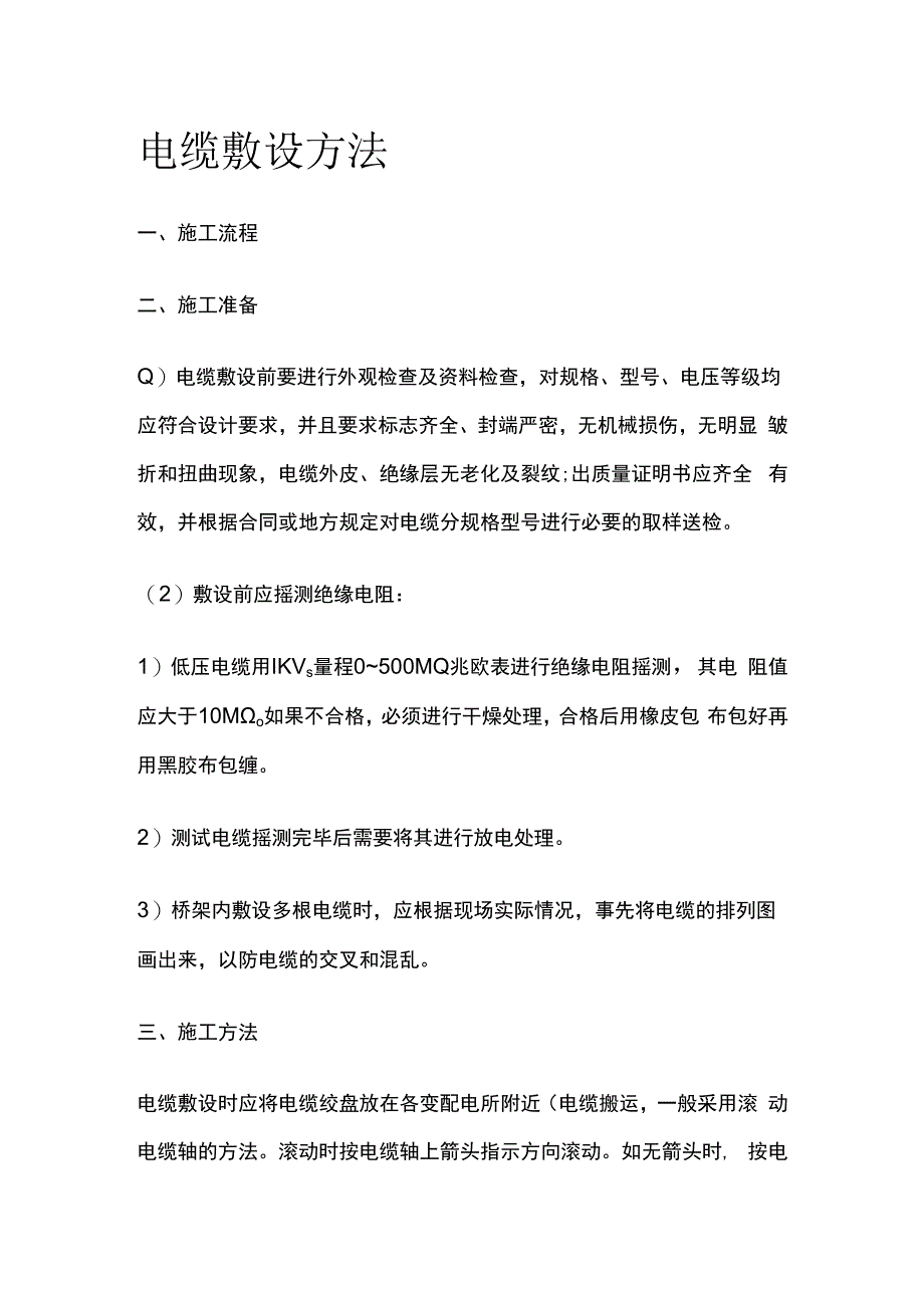 电缆敷设方法.docx_第1页