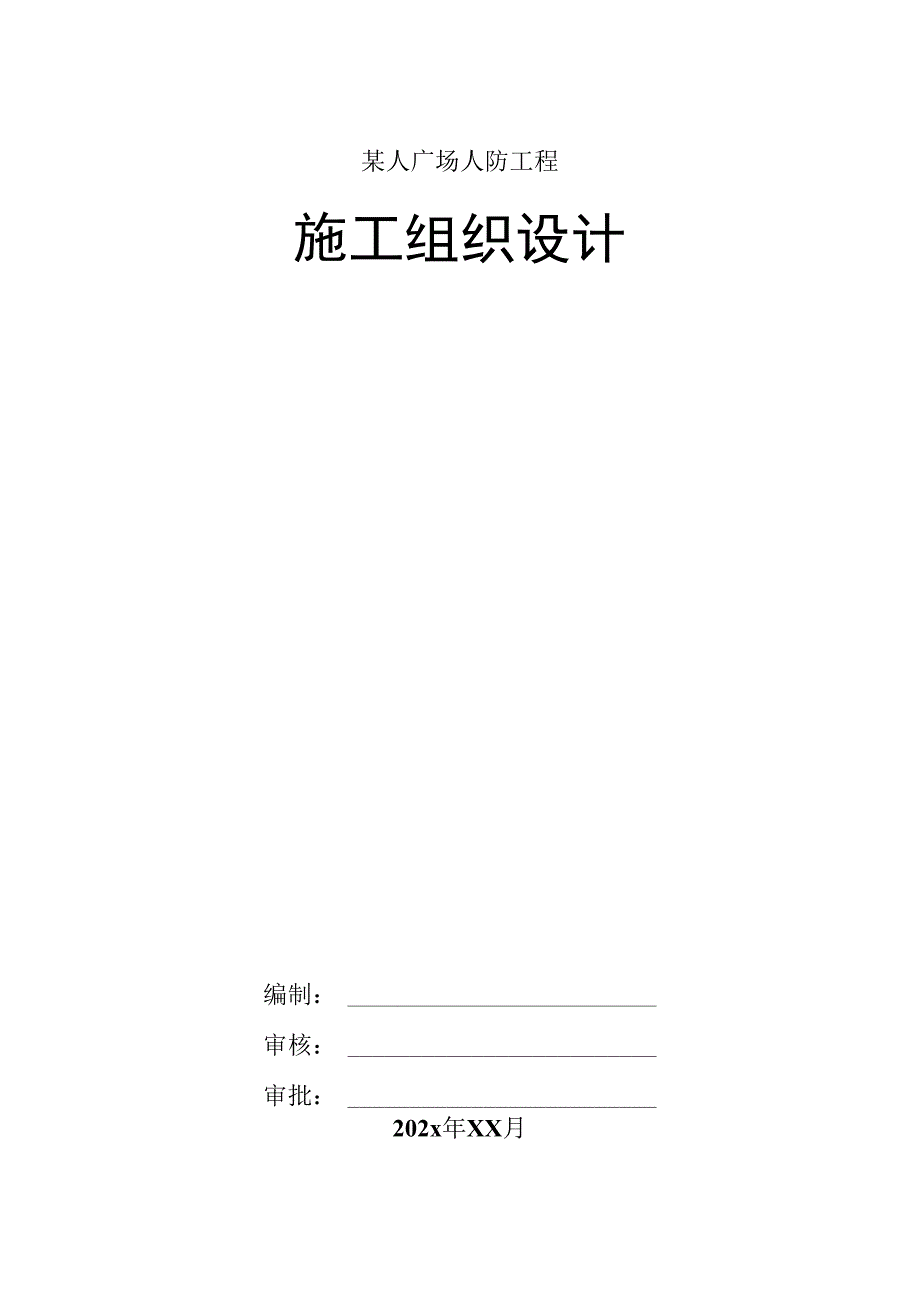 某人广场人防工程施工组织设计.docx_第1页