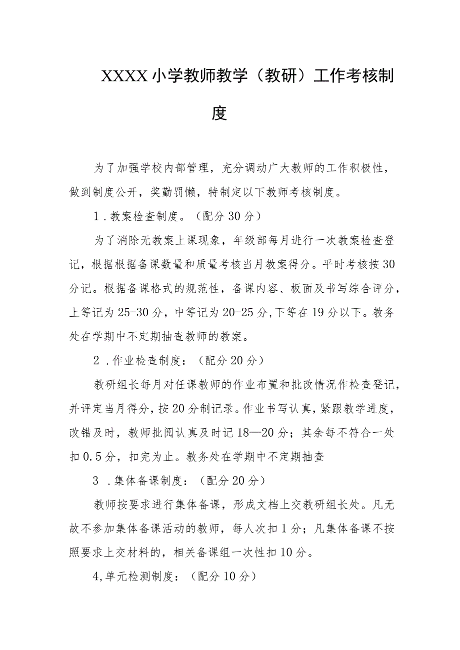 小学教师教学（教研）工作考核制度.docx_第1页