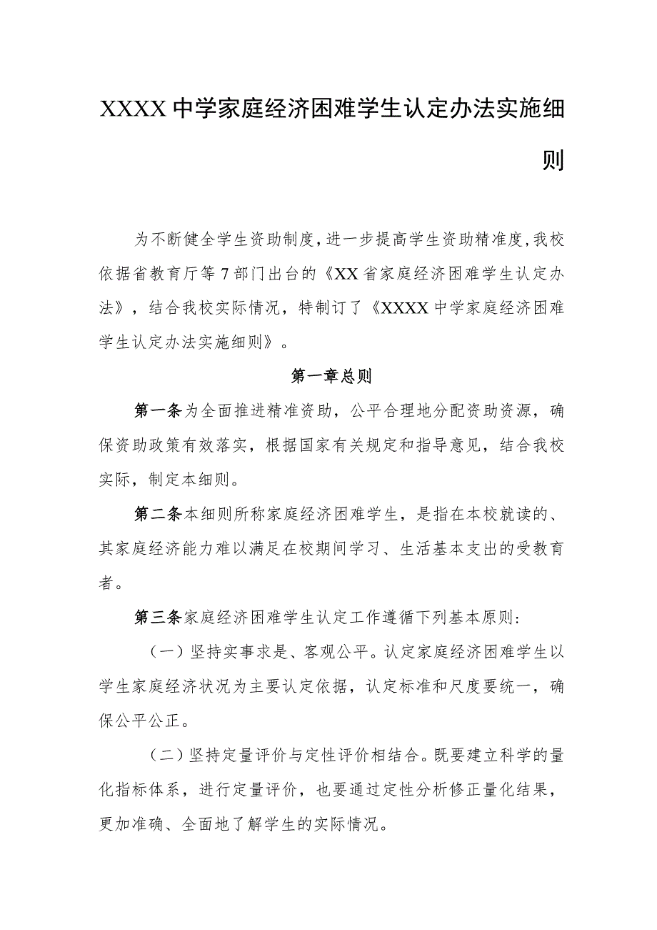 中学家庭经济困难学生认定办法实施细则.docx_第1页