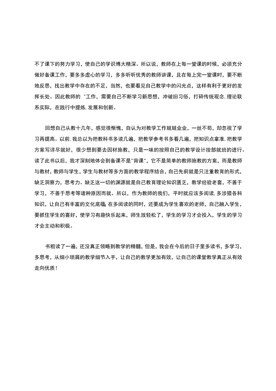 《有效备课上课听课评课》读后感.docx_第3页