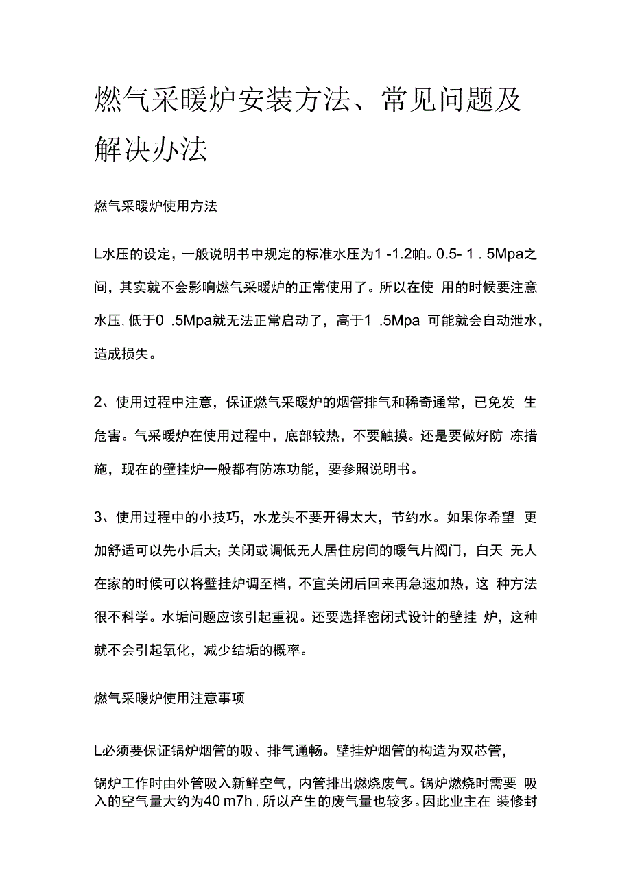 燃气采暖炉安装方法常见问题及解决办法全套.docx_第1页