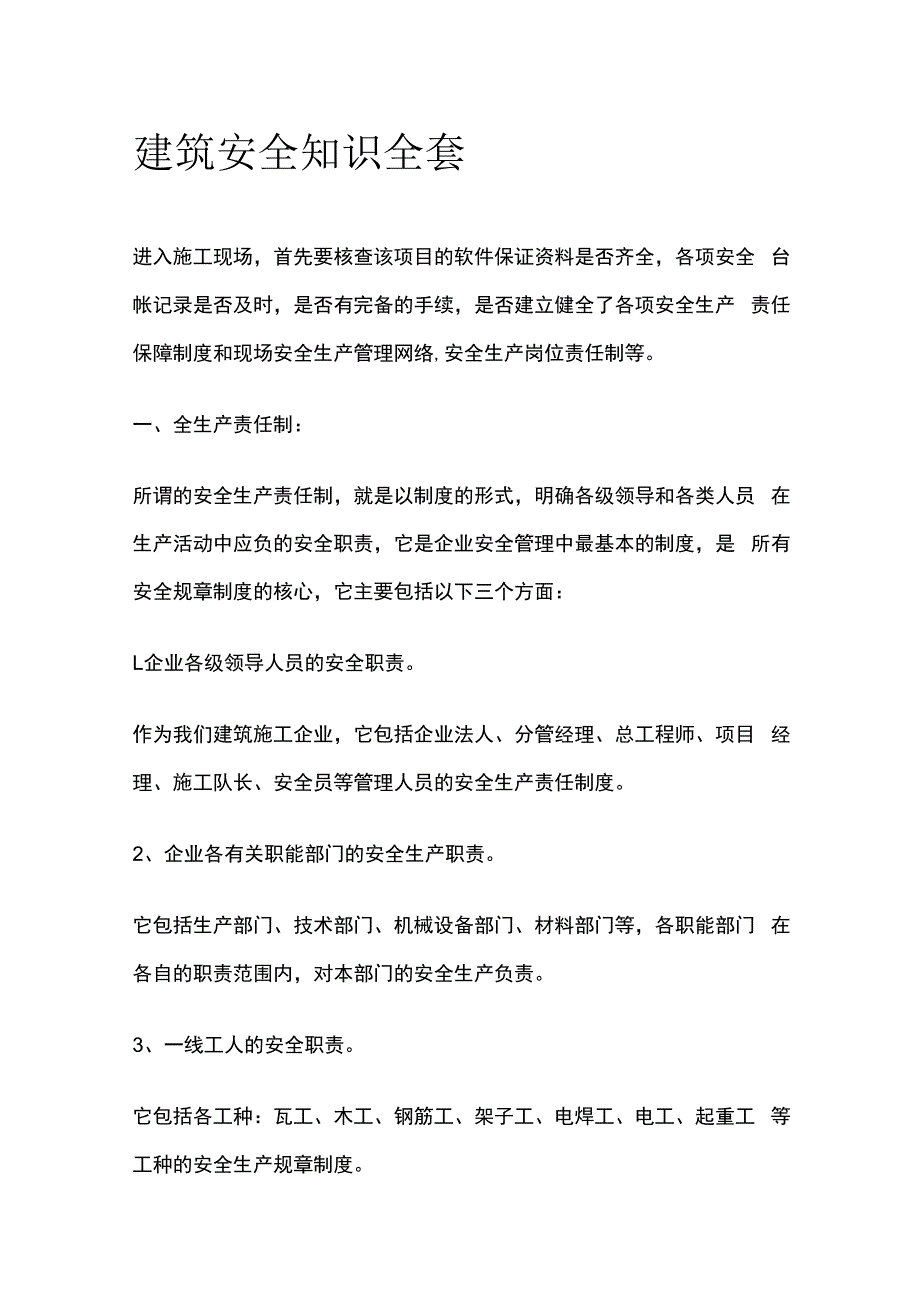 建筑安全知识全套.docx_第1页