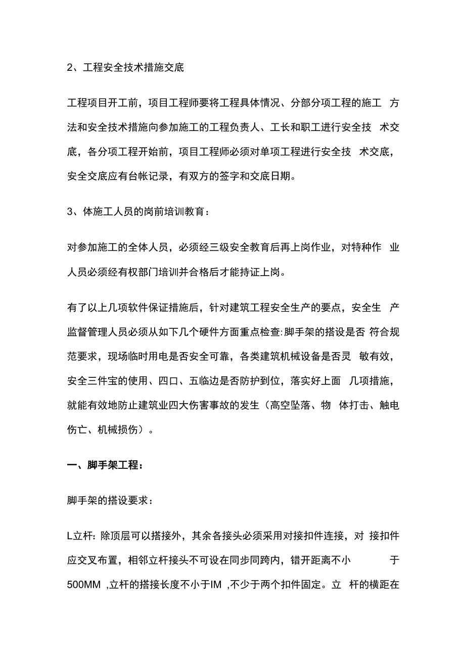 建筑安全知识全套.docx_第3页