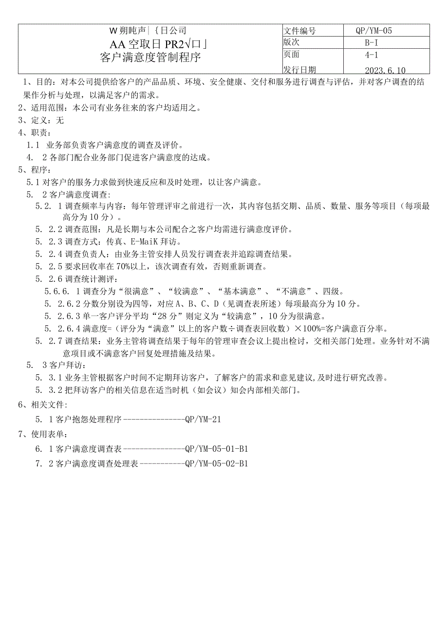 05客户满意度管制程序（五金配件）.docx_第1页