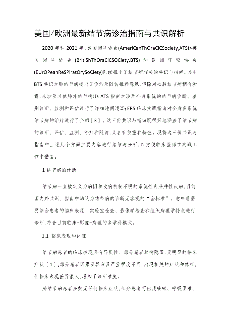 美国欧洲最新结节病诊治指南与共识解析.docx_第1页